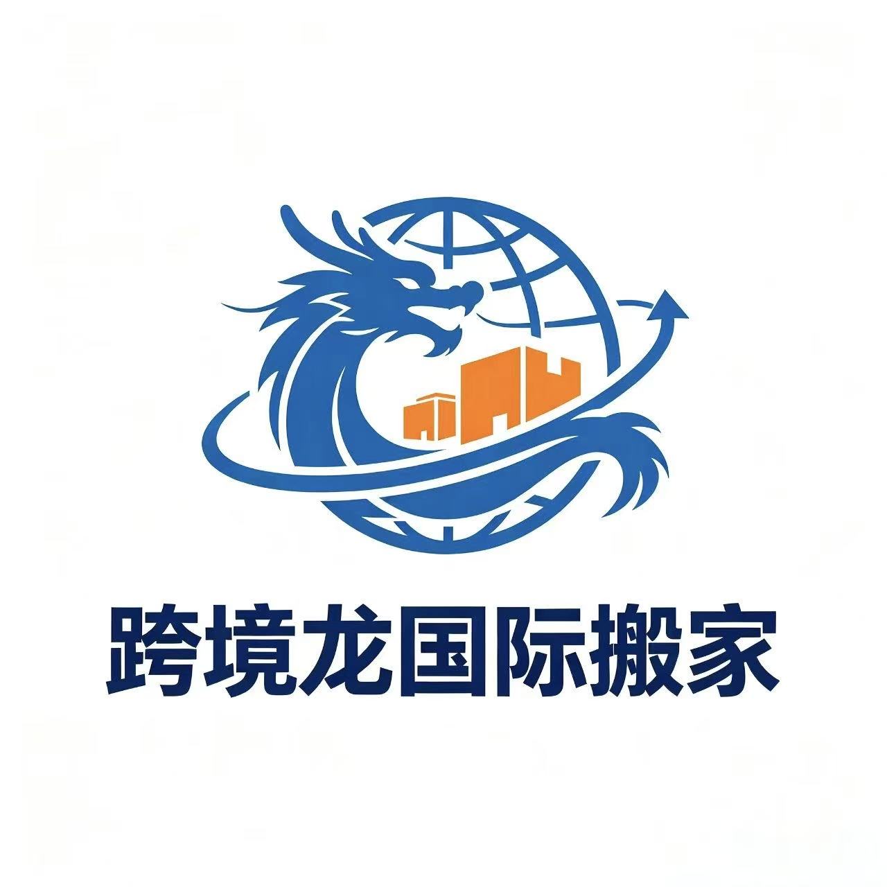 跨境龙国际搬家